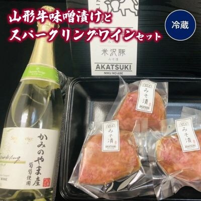 山形牛サーロイン味噌漬けとスパークリングワイン　0141-2336