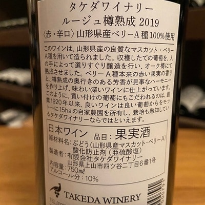 【タケダワイナリー】ルージュ樽熟成　2本　0147-2610