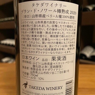 【タケダワイナリー】ブラン・ド・ノワール樽熟成　2本　0147-2611