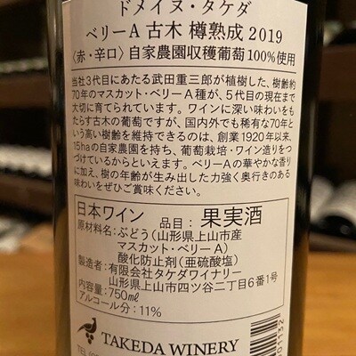 【タケダワイナリー】ドメイヌ・タケダ　ベリーA古木樽熟成　2本　0147-2615