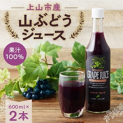 美味しい上山・山ぶどうジュース(原液)600ml×2本　0140-2508