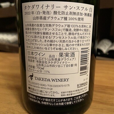 【タケダワイナリー】サン・スフル(白)2本　0147-2605