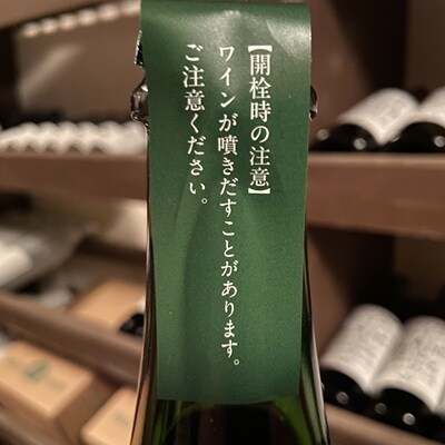 【タケダワイナリー】サン・スフル　赤白セット　0147-2607