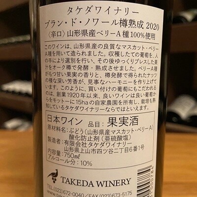 【タケダワイナリー】ブラン・ド・ノワール樽熟成　6本　0147-2612