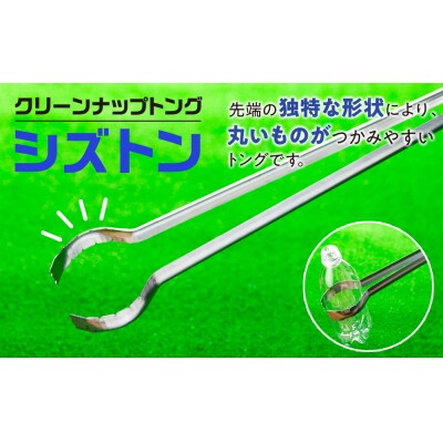 クリーンナップトング「シズトン」1本　0149-2401