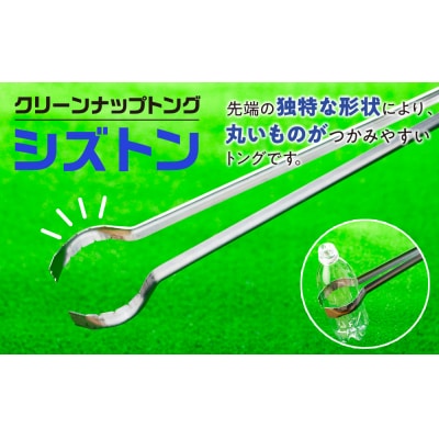 クリーンナップトング「シズトン」5本　0149-2402