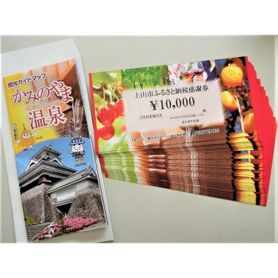 上山市ふるさと納税感謝券300,000円分　0023-2301