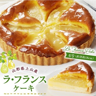 上山産ラ・フランスケーキ　0121-2505
