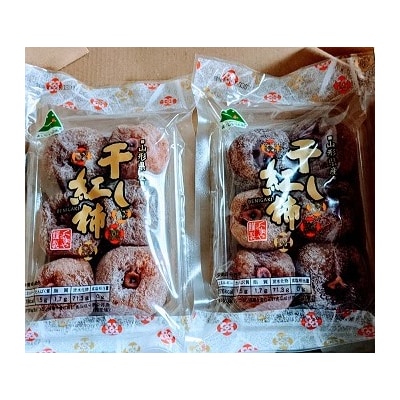 紅干し柿　170g×2パック　0033-2509