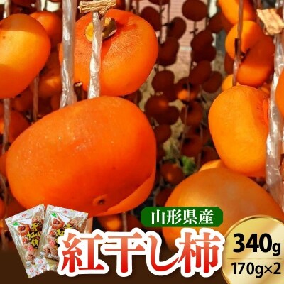 紅干し柿　170g×2パック　0033-2611