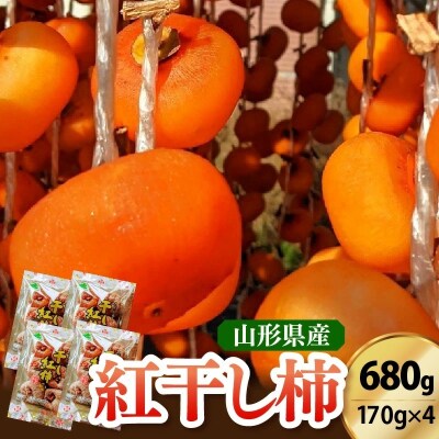 紅干し柿　170g×4パック　0033-2612