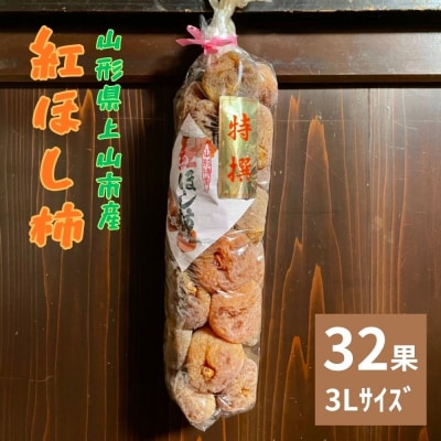 紅干し柿　32果　3Lサイズ　0066-2605
