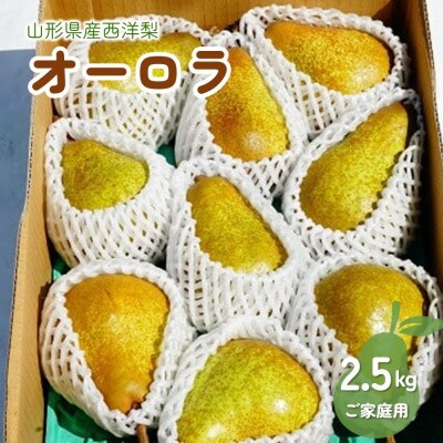 西洋梨(オーロラ)2.5kg　ご家庭用　0012-2610