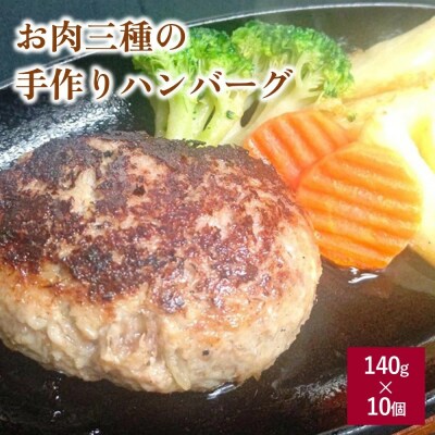 お肉三種の手作りハンバーグ　140g×10個　0114-2502
