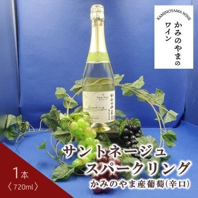 サントネージュスパークリングかみのやま産葡萄　1本　0141-2408