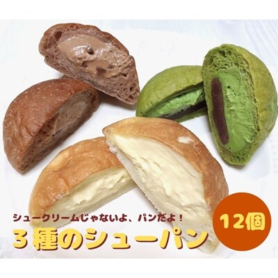 3種のシューパン　12個　0122-2606