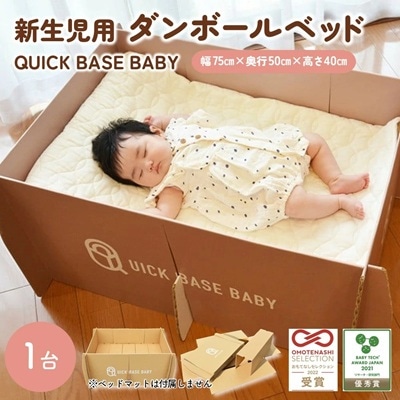 QUICK BASE BABY(新生児用ダンボールベッド)　0157-2301