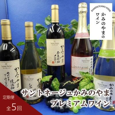 【定期便:全5回】サントネージュかみのやまプレミアムワイン　0141-2421