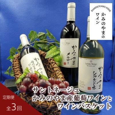 【定期便:全3回】サントネージュかみのやま産葡萄ワインとワインバスケット　0141-2422