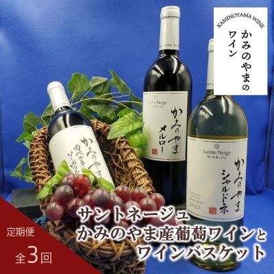【定期便:全3回】サントネージュかみのやま産葡萄ワインとワインバスケット　0141-2422