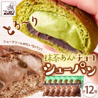 抹茶あんシューパンとチョコシューパン　合計12個　0122-2604