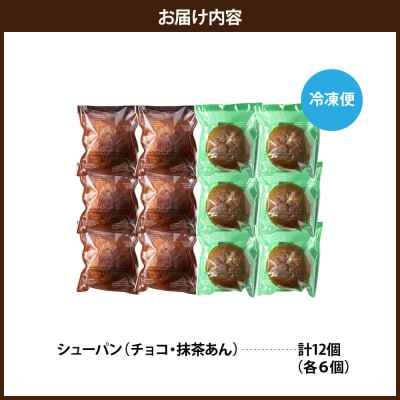 抹茶あんシューパンとチョコシューパン　合計12個　0122-2604
