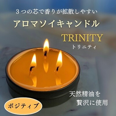 天然精油アロマソイキャンドル【TRINITY】ポジティブ　0156-2501