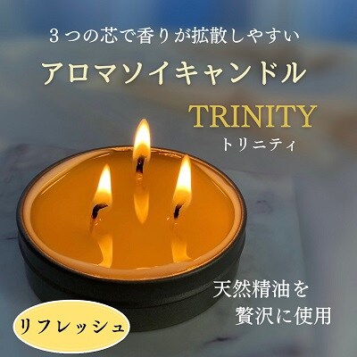 天然精油アロマソイキャンドル【TRINITY】リフレッシュ　0156-2503