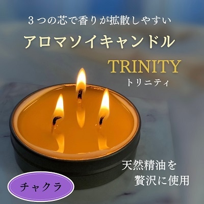 天然精油アロマソイキャンドル【TRINITY】チャクラ　0156-2505