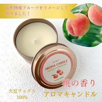 アロマソイキャンドル【桃の香り】～上山のフルーツをイメージ～　0156-2508