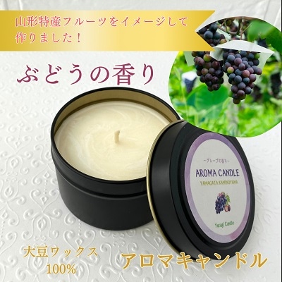 アロマソイキャンドル【ぶどうの香り】～上山のフルーツをイメージ～　0156-2509