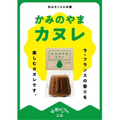 山形県上山市ラ・フランスをたっぷり練りこんだ果樹園のカヌレ　3個　0044-2314