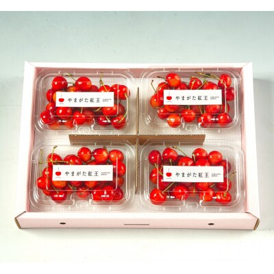 【上山産】さくらんぼ(やまがた紅王)800g(200g×4パック)特秀品　0020-2509