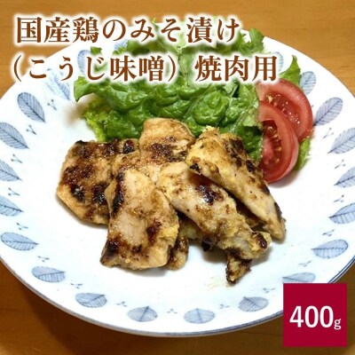 国産鶏のみそ漬け(こうじ味噌)焼肉用　400g　0114-2504