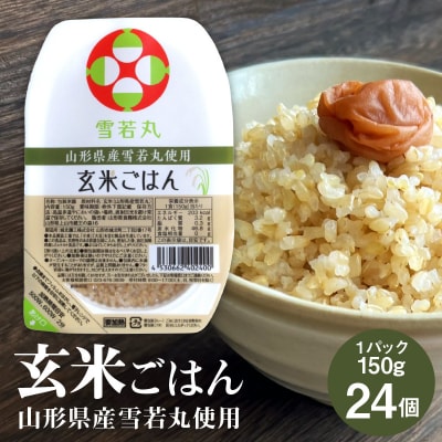 【山形県産雪若丸】玄米パックごはん(150g×24個)　0059-2502
