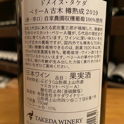 【タケダワイナリー】ドメイヌ・タケダ　ベリーA古木樽熟成　1本　0147-2517