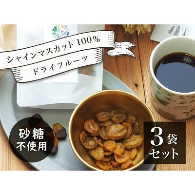 【ドライ・ドルチェ】完熟シャインマスカットのドライフルーツ　3袋　0140-2509