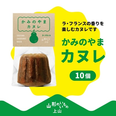山形県上山市ラ・フランスをたっぷり練りこんだ果樹園のカヌレ　10個　0044-2603