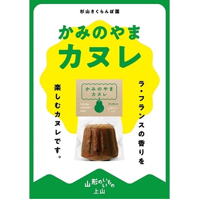 山形県上山市ラ・フランスをたっぷり練りこんだ果樹園のカヌレ　10個　0044-2312