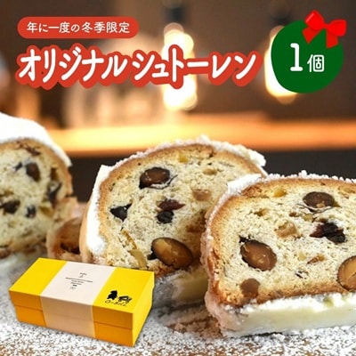 【年に一度の冬季限定】オリジナルシュトーレン　0154-2502