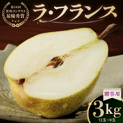 ラ・フランス　3kg　贈答品　0102-2504