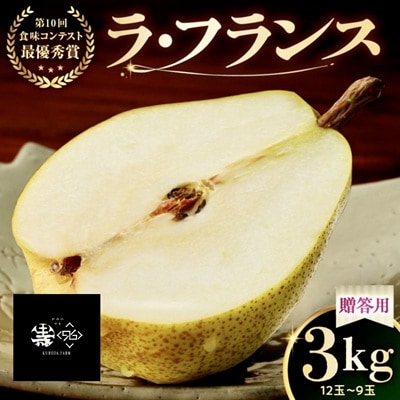 ラフランス　3kg　贈答品　0102-2605