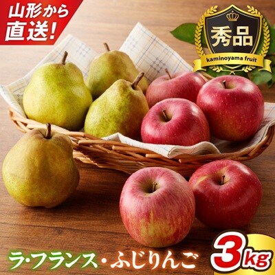 ラ・フランスとふじりんごの詰め合わせ　3kg　0079-2623