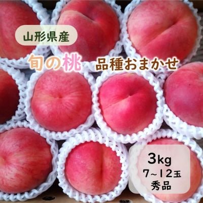山形の旬の桃(品種おまかせ)3kg　0030-2610