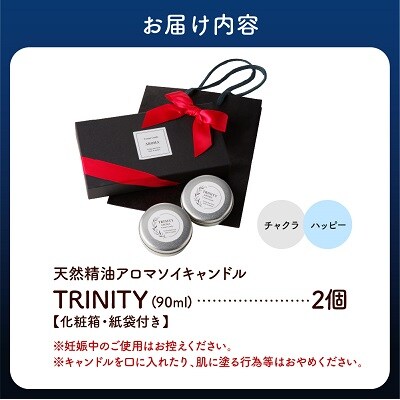 天然精油アロマソイキャンドル【TRINITY】2個セット　0156-2507