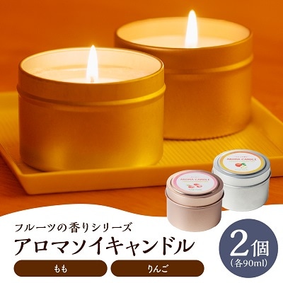 アロマソイキャンドル　2種セット【桃・りんごの香り】～上山のフルーツをイメージ～　0156-2513