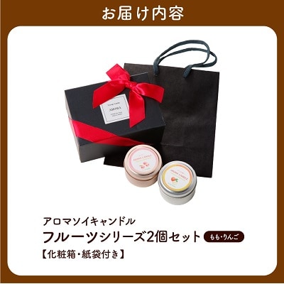 アロマソイキャンドル　2種セット【桃・りんごの香り】～上山のフルーツをイメージ～　0156-2513