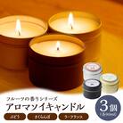 アロマソイキャンドル　3種セット【ぶどう・さくらんぼ・ラフランスの香り】　0156-2514