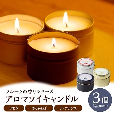 アロマソイキャンドル　3種セット【ぶどう・さくらんぼ・ラフランスの香り】　0156-2514
