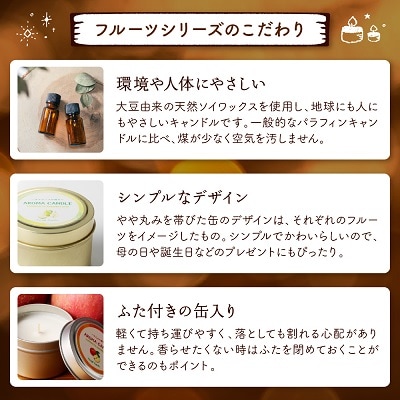 アロマソイキャンドル5種セット【ラフランス・ぶどう・桃・りんご・さくらんぼの香り】0156-2515